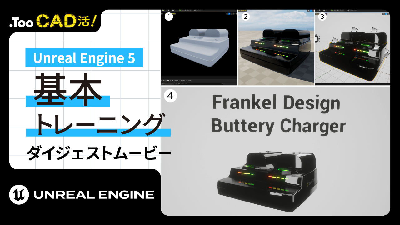 【Unreal Engine 5】基本トレーニング ダイジェスト