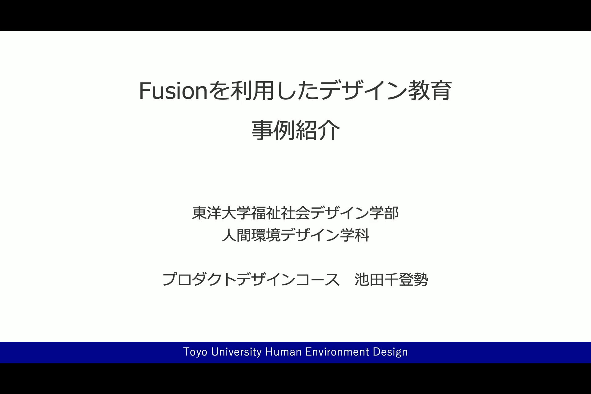 Fusionを利用したデザイン教育事例紹介 01