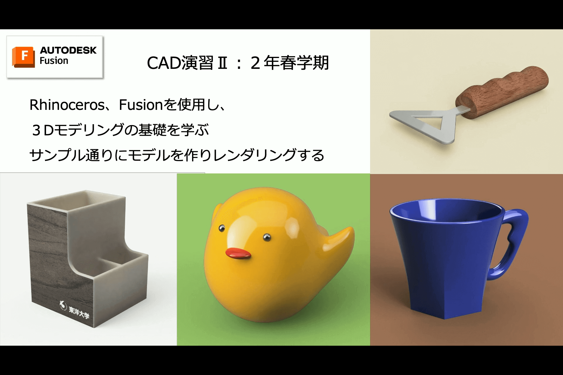 Fusionを利用したデザイン教育事例紹介 08