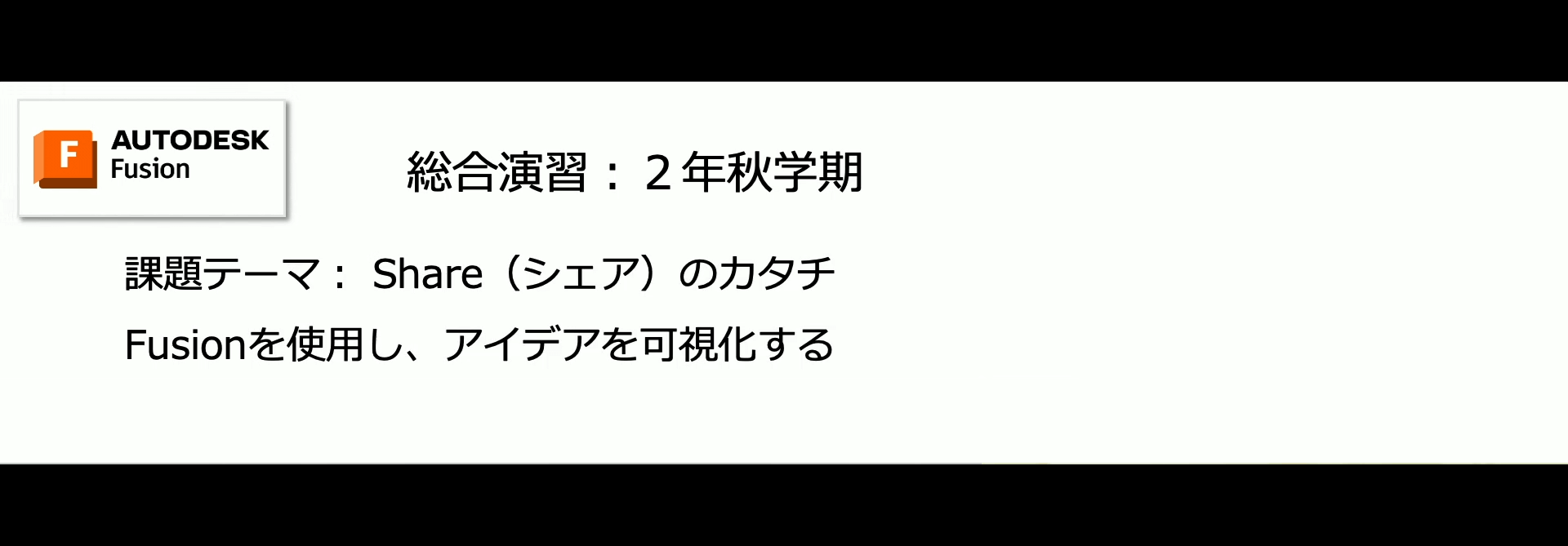 Fusionを利用したデザイン教育事例紹介 09