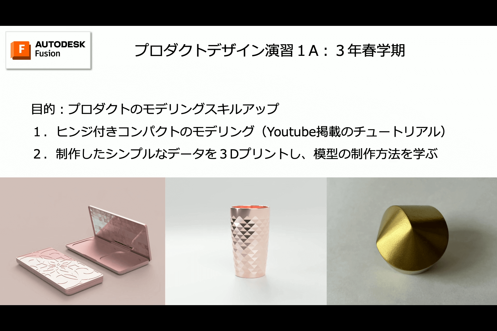 Fusionを利用したデザイン教育事例紹介 10