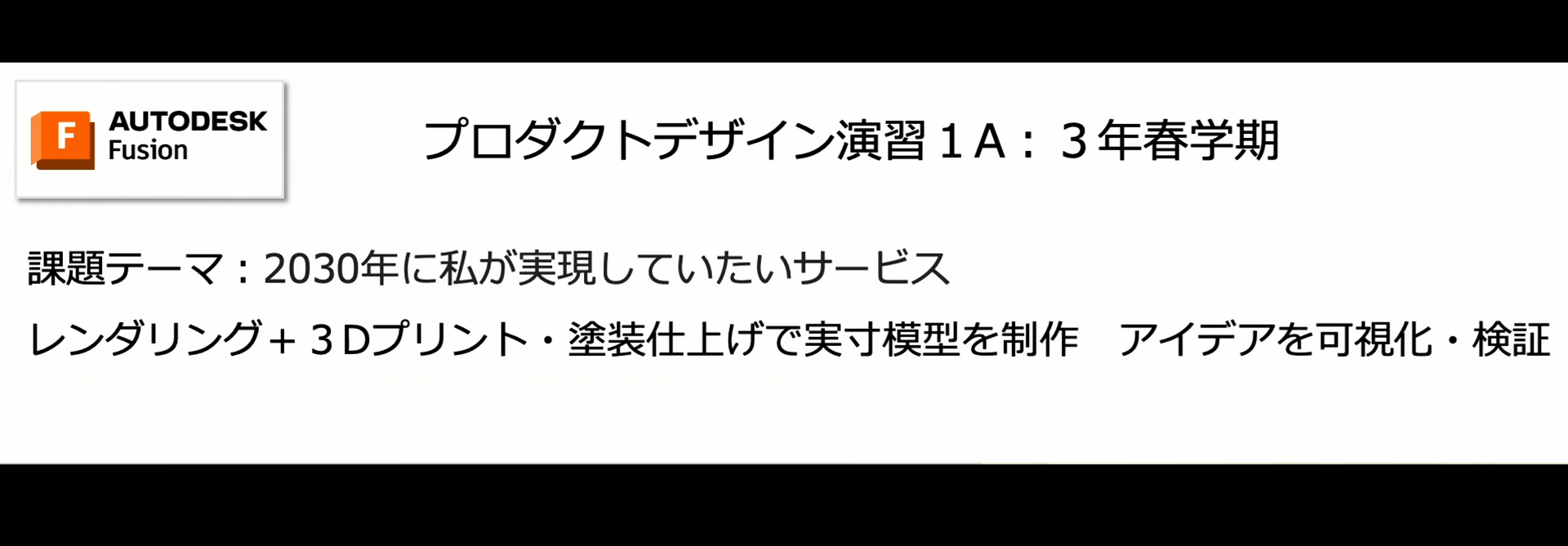 Fusionを利用したデザイン教育事例紹介 12