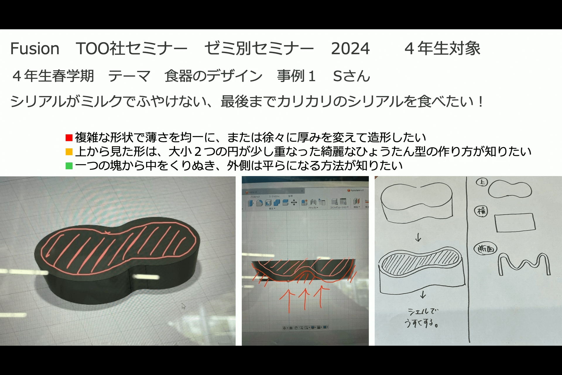 Fusionを利用したデザイン教育事例紹介 19