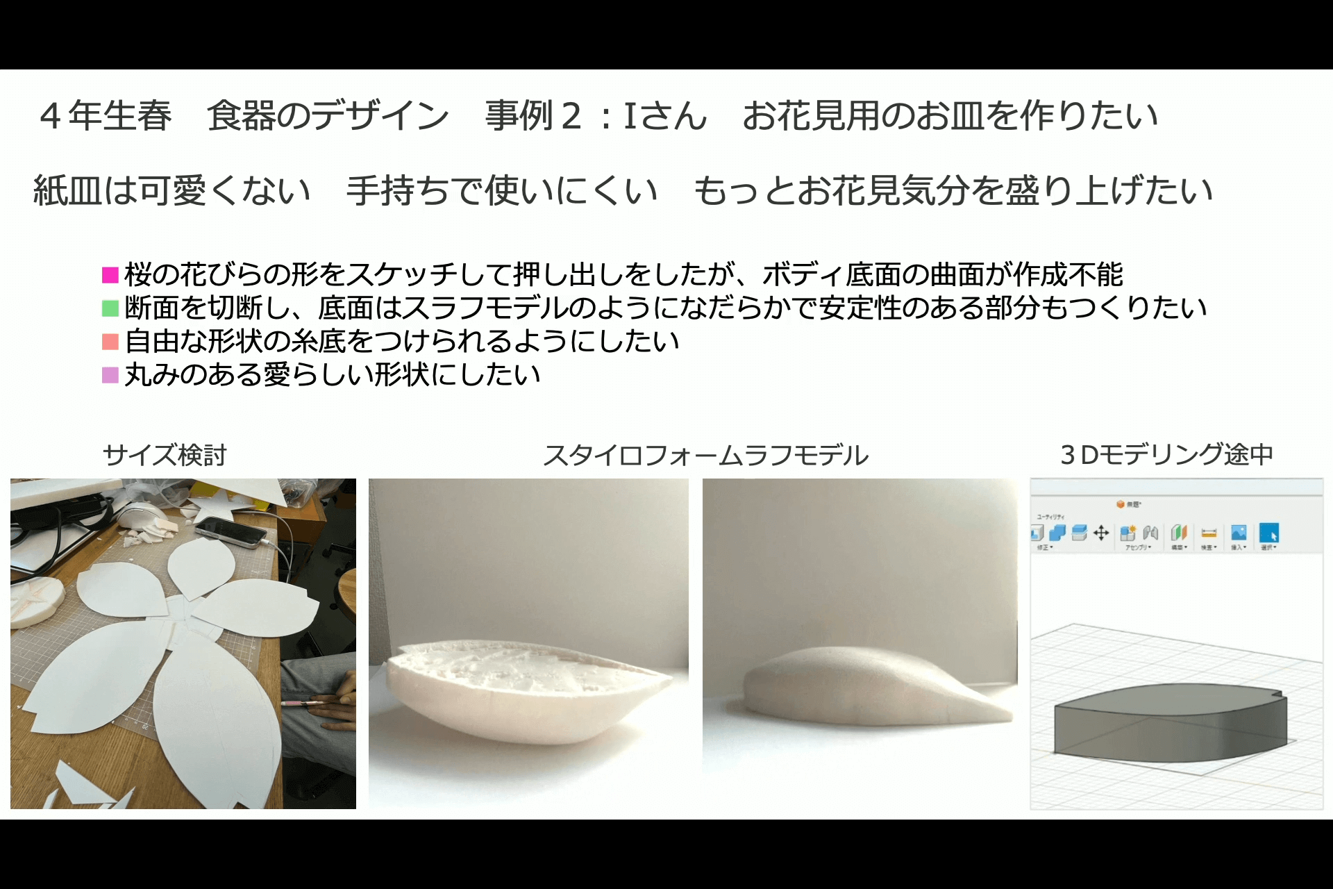 Fusionを利用したデザイン教育事例紹介 21