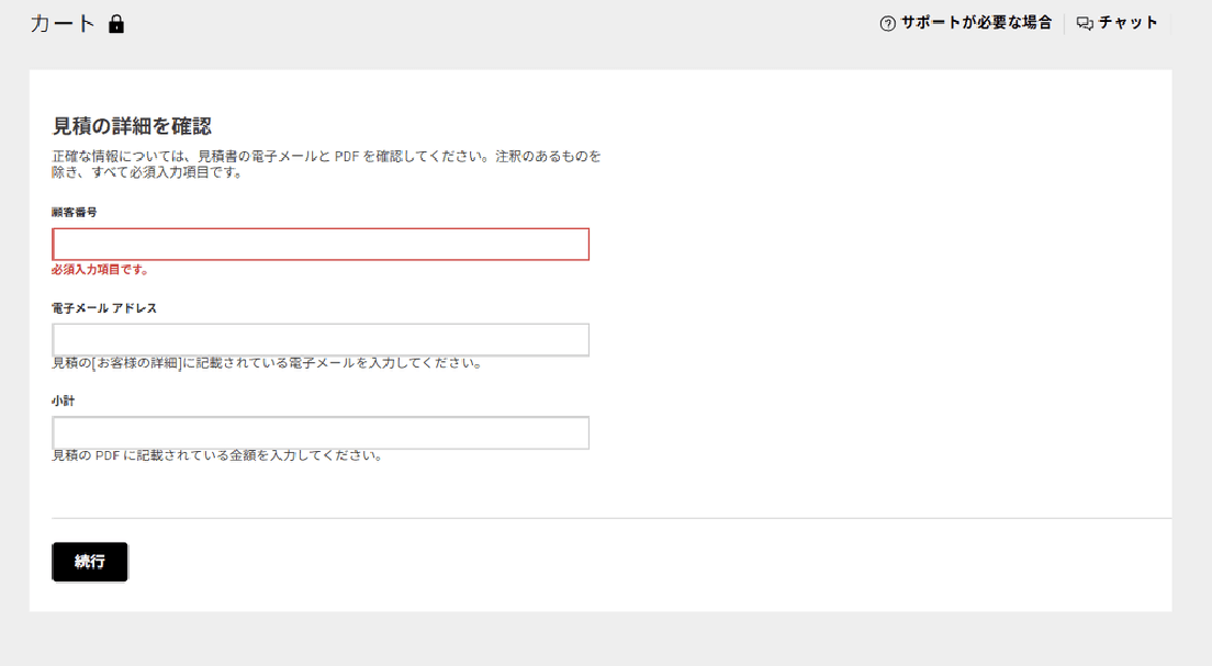 見積依頼者以外が購入する場合
