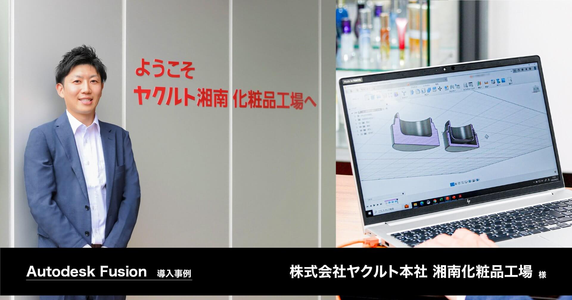 Autodesk Fusion 導入事例 株式会社ヤクルト本社 湘南化粧品工場様