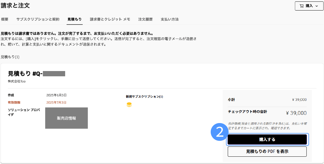 オートデスクからの見積確認と購入方法