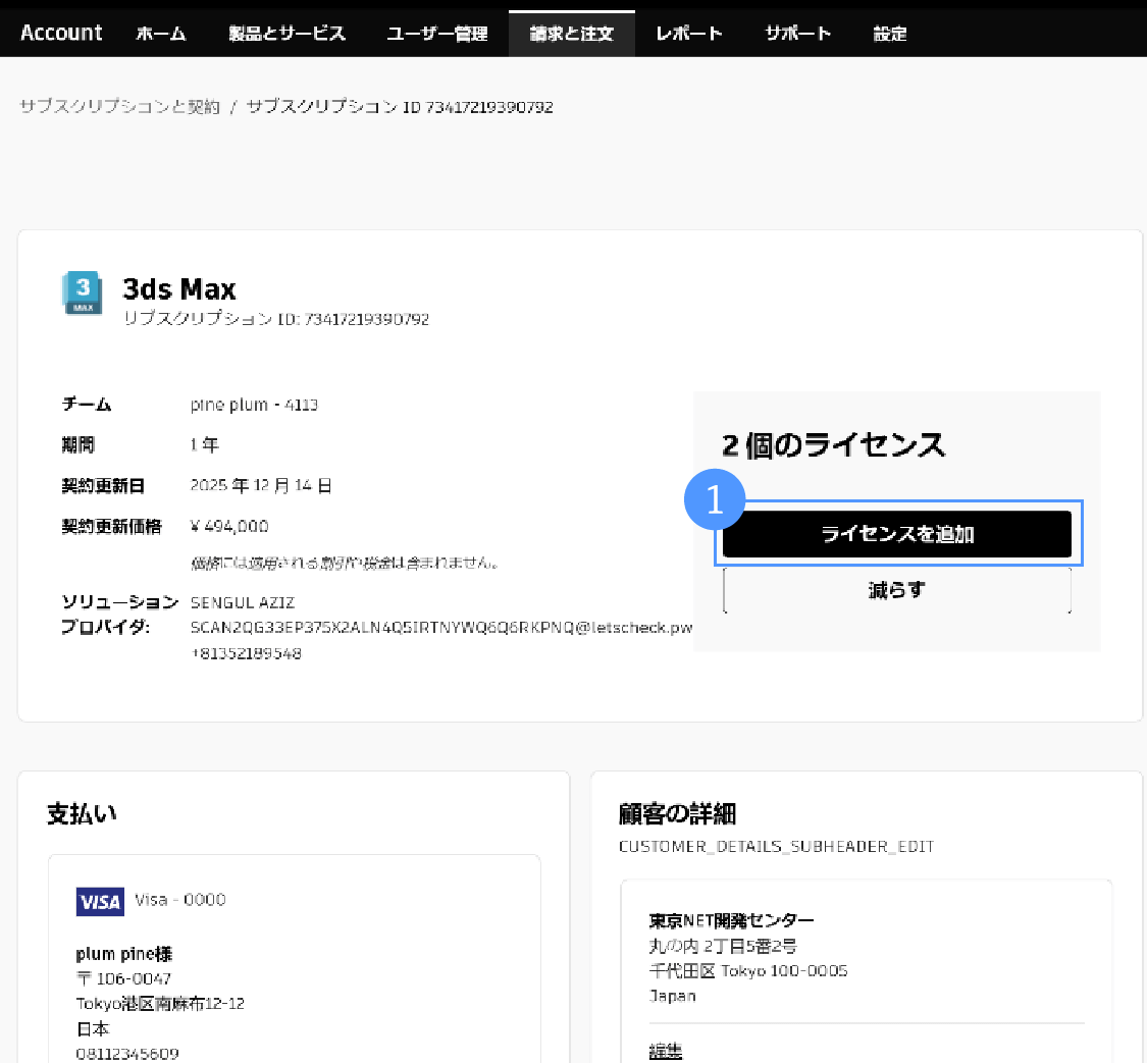 ライセンスを追加する