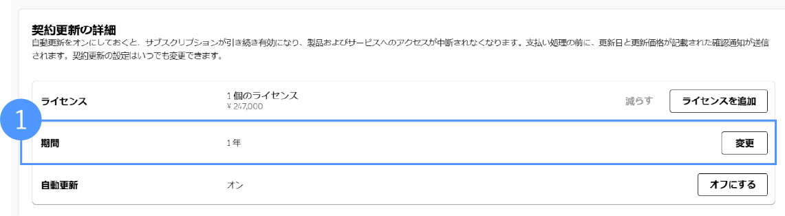 契約期間を変更する