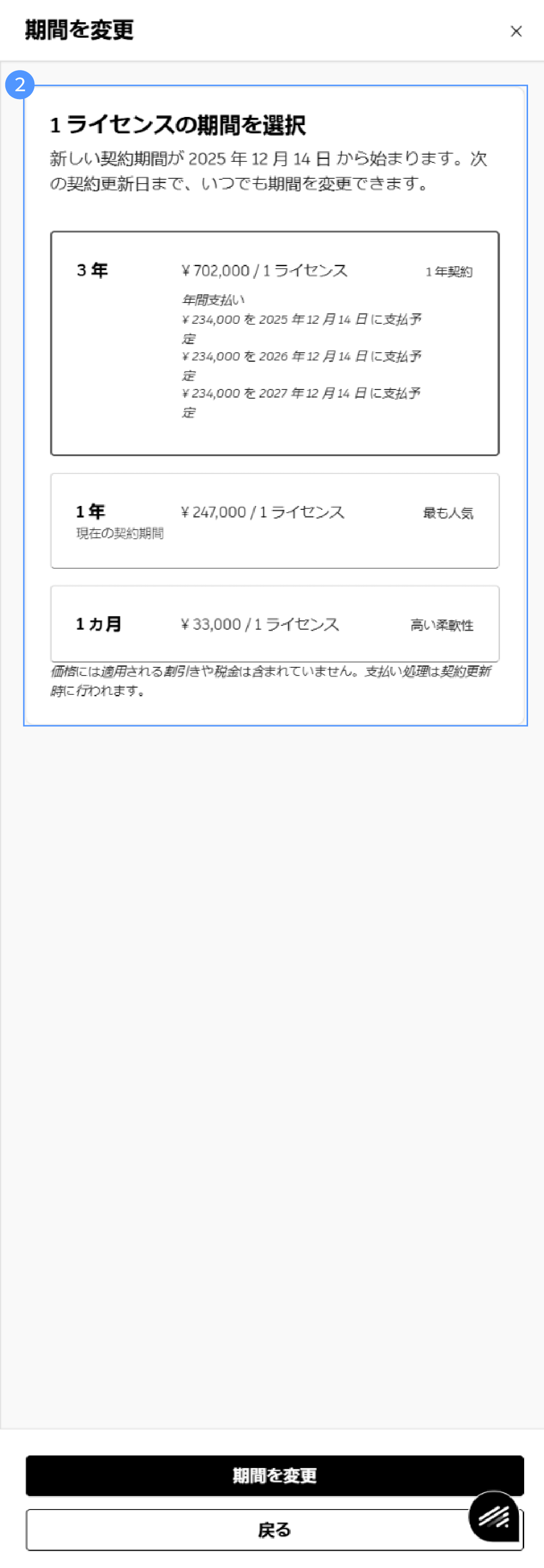 契約期間を変更する
