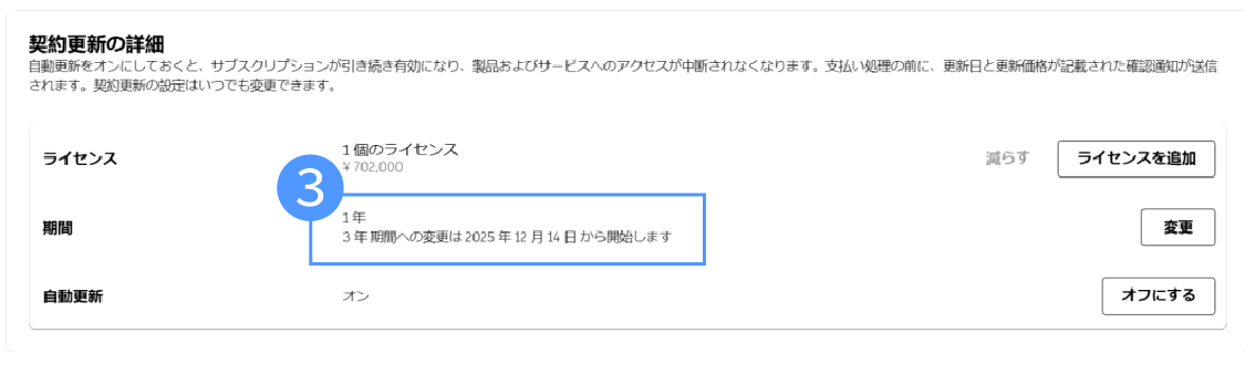 契約期間を変更する