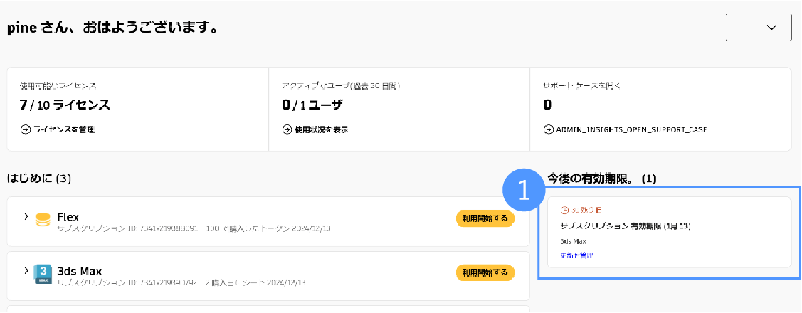 アカウントのホームページの契約更新通知