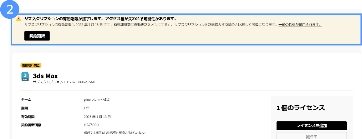 アカウントのホームページの契約更新通知