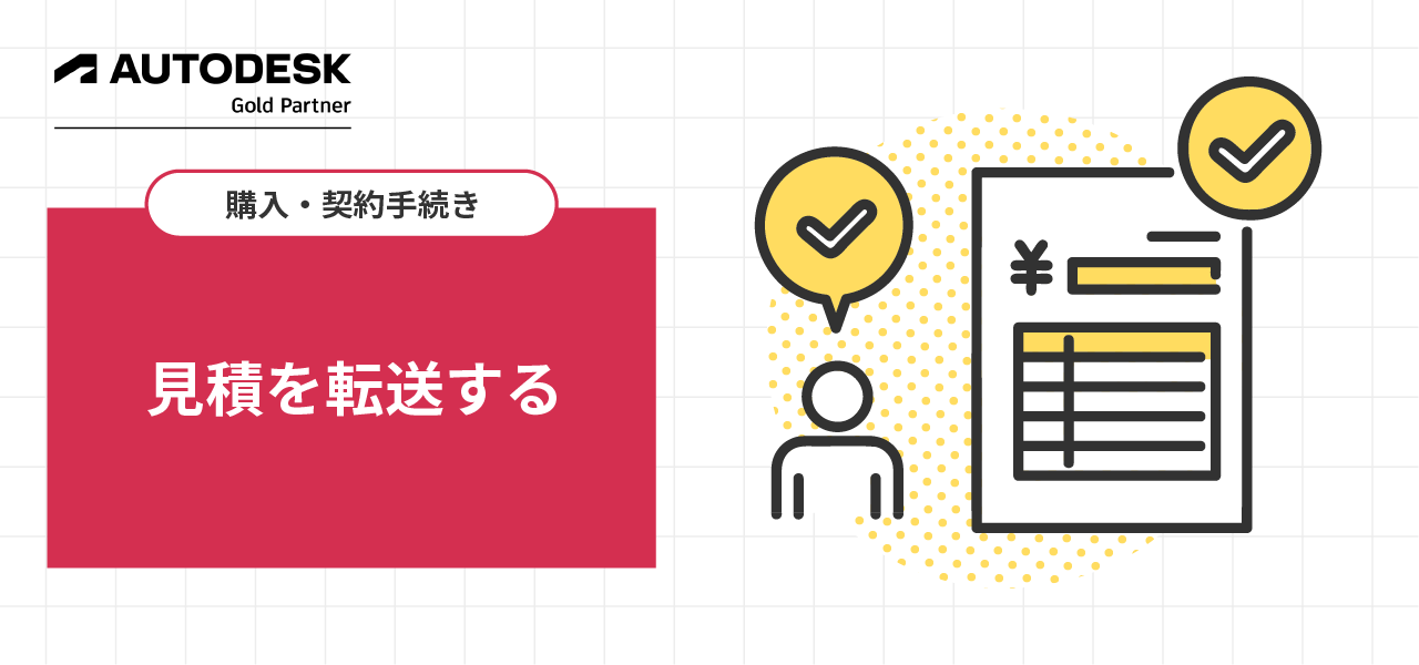 見積を転送する