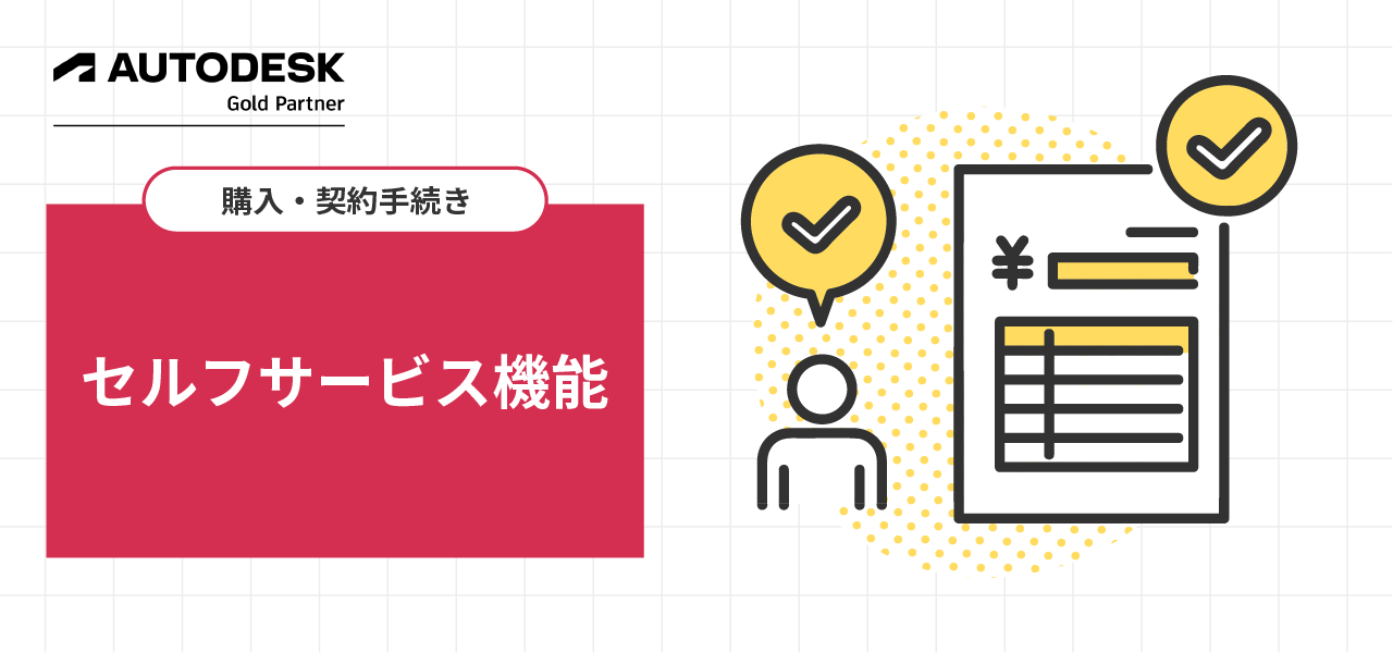 セルフサービス機能