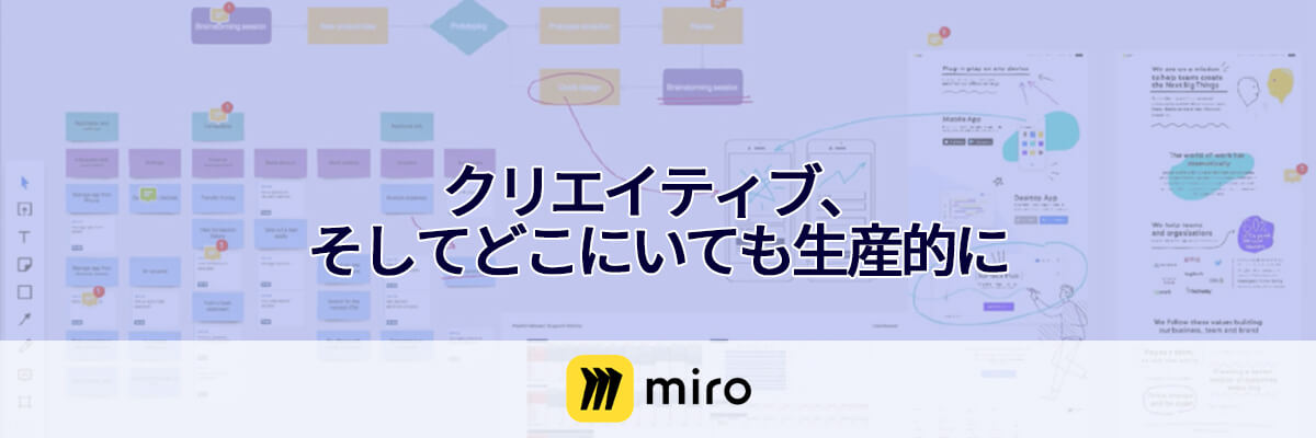 Miro製品ページ