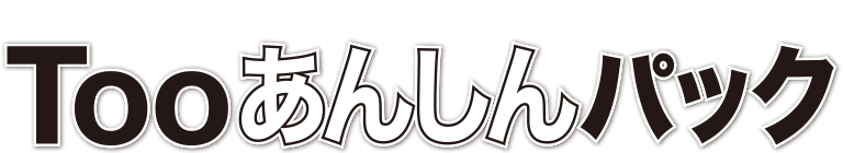 Tooあんしんパック