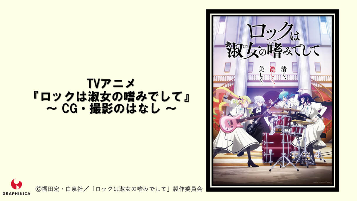 TVアニメ「ロックは淑女の嗜みでして」CGメイキング~B面~01