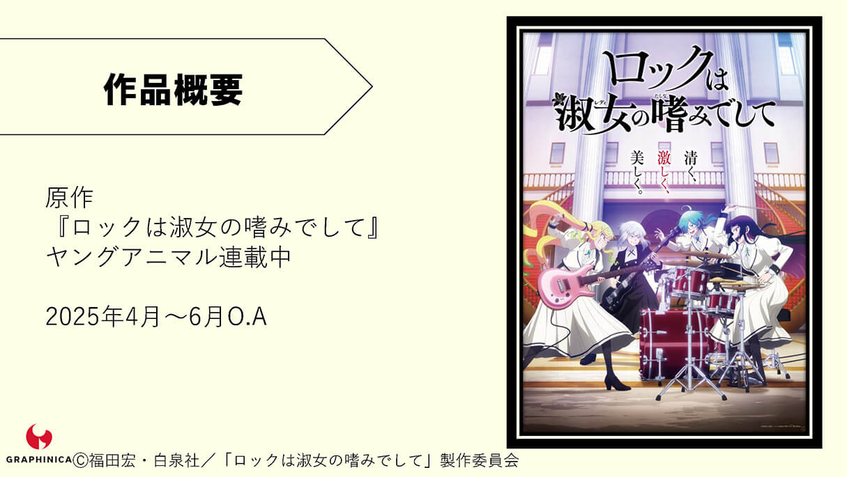 TVアニメ「ロックは淑女の嗜みでして」CGメイキング~B面~03