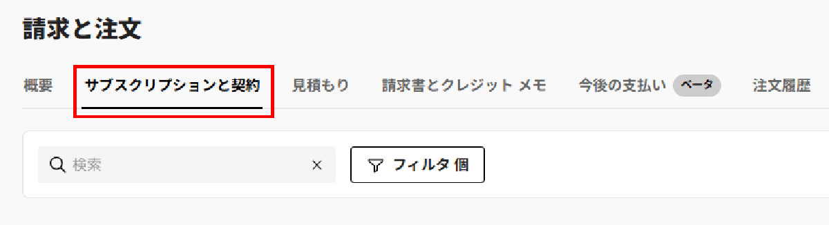 サブスクリプションIDの確認方法
