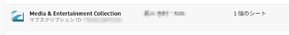 サブスクリプションIDの確認方法