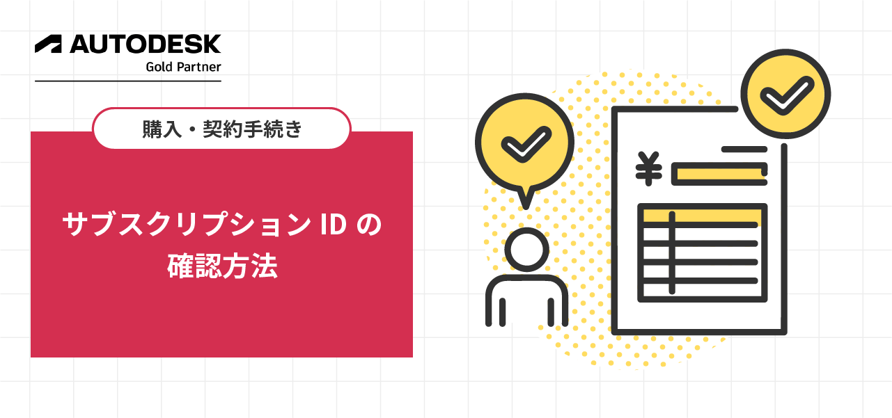 サブスクリプションIDの確認方法