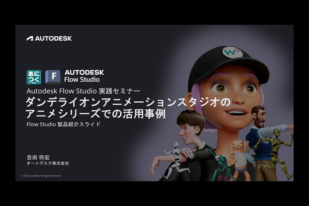 オートデスク Flow Studio実践セミナー:ダンデライオンアニメーションスタジオのアニメシリーズでの活用事例01