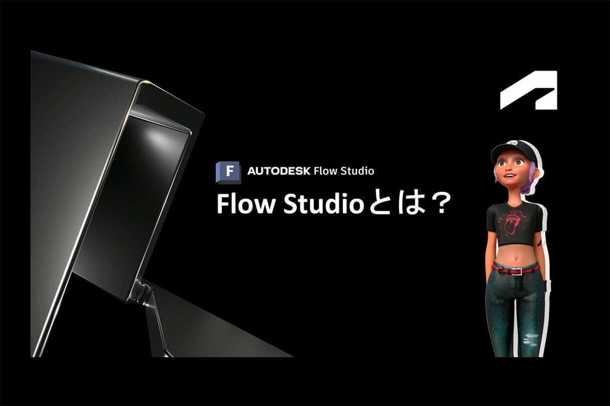 オートデスク Flow Studio実践セミナー:ダンデライオンアニメーションスタジオのアニメシリーズでの活用事例03