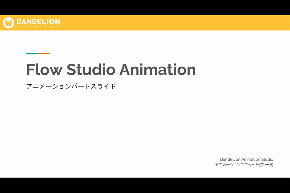オートデスク Flow Studio実践セミナー:ダンデライオンアニメーションスタジオのアニメシリーズでの活用事例43