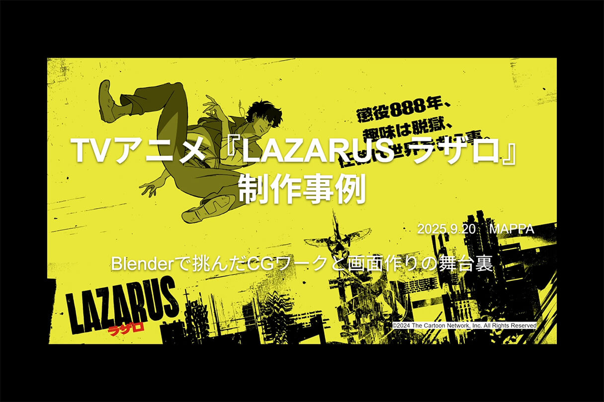 TVアニメ『LAZARUS（ラザロ）』制作事例：Blenderで挑んだCGワークと画面作りの舞台裏01