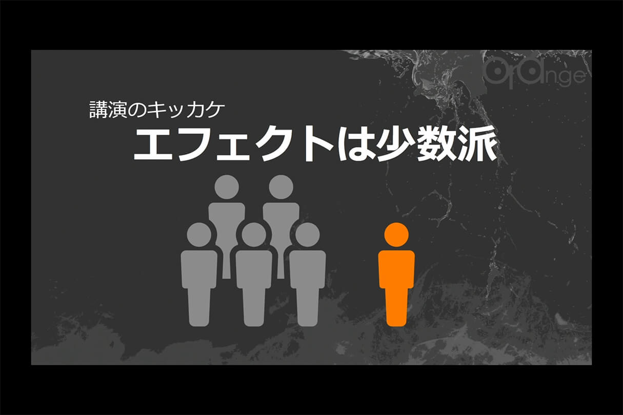 オレンジ リクルート講演会〜就職をめざすあなたに届ける、エフェクト表現最前線～01