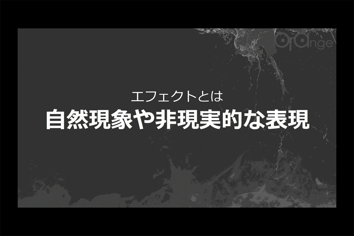 オレンジ リクルート講演会〜就職をめざすあなたに届ける、エフェクト表現最前線～06