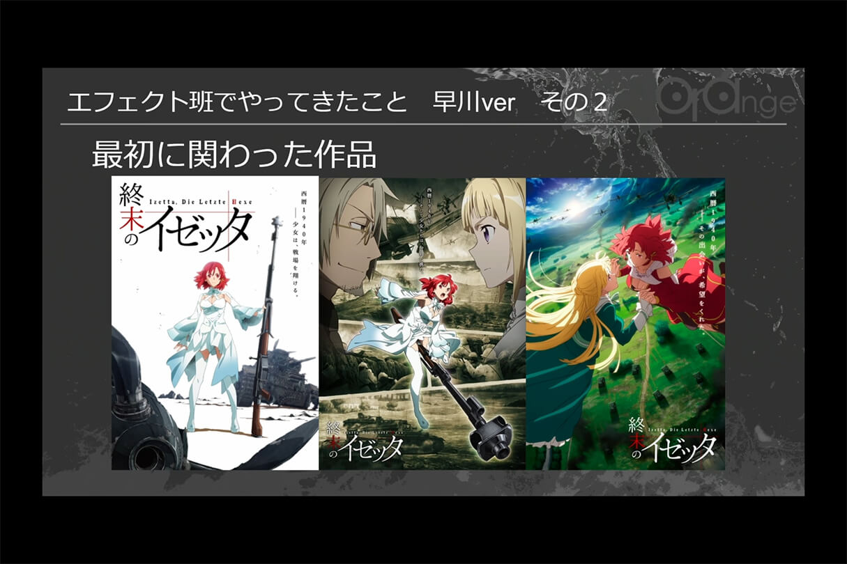 オレンジ リクルート講演会〜就職をめざすあなたに届ける、エフェクト表現最前線～27
