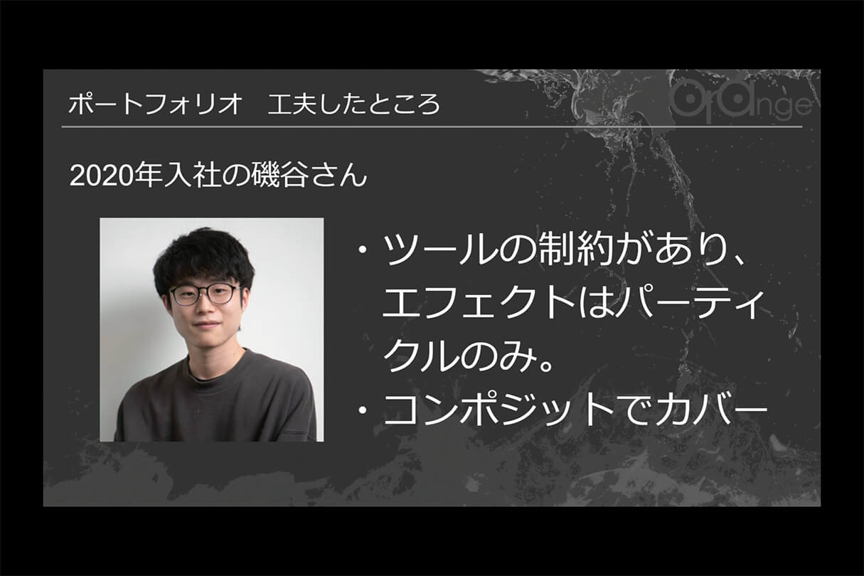 オレンジ リクルート講演会〜就職をめざすあなたに届ける、エフェクト表現最前線～40