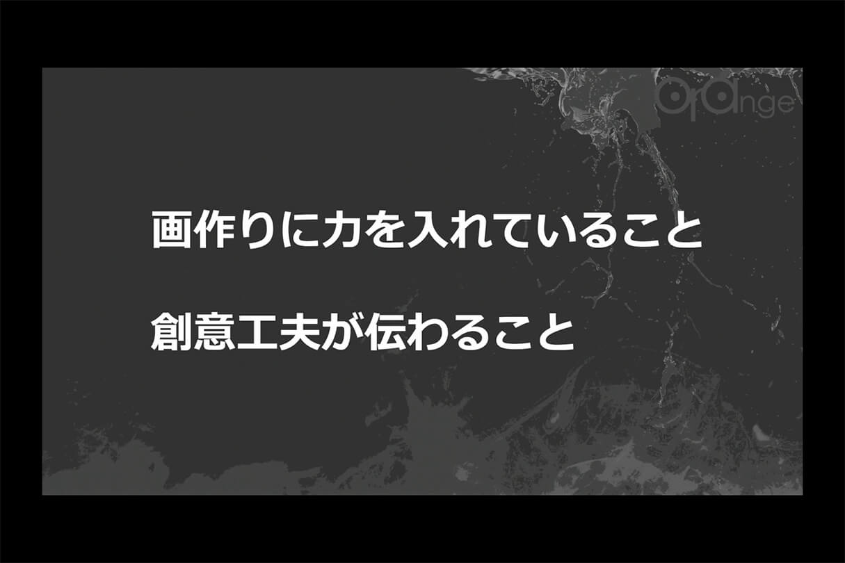 オレンジ リクルート講演会〜就職をめざすあなたに届ける、エフェクト表現最前線～42