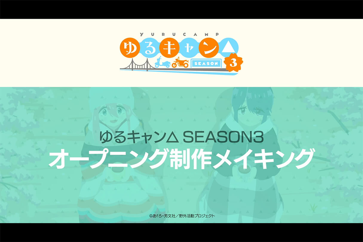 TVアニメ『ゆるキャン△ SEASON3』『ブルーロック vs U-20 JAPAN』オープニング制作メイキング08