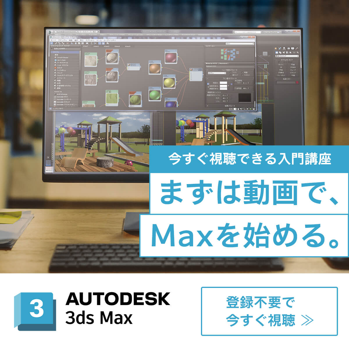 3DS MAX 無料体験コース オンライン ウェビナー