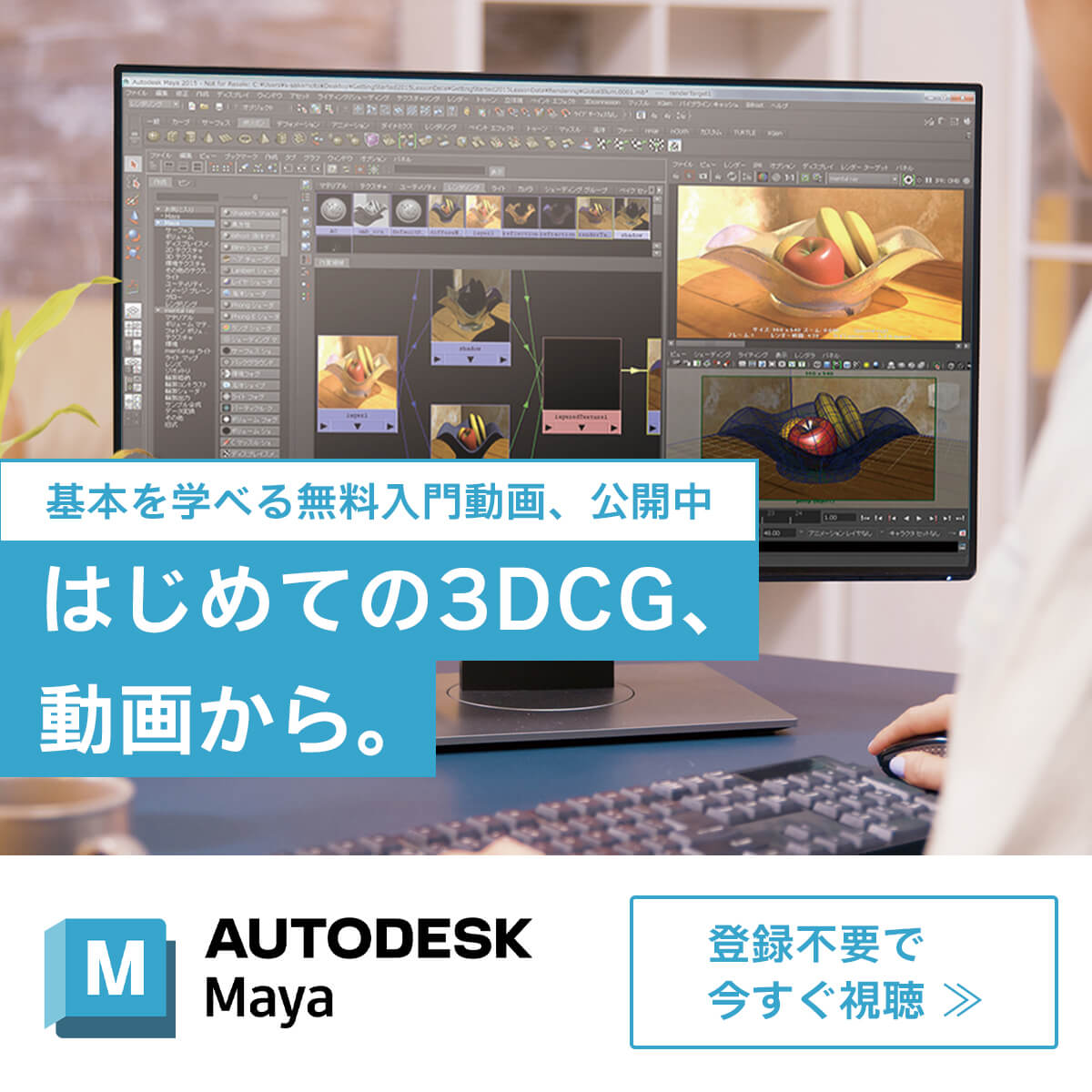 MAYA 無料体験コース オンライン ウェビナー