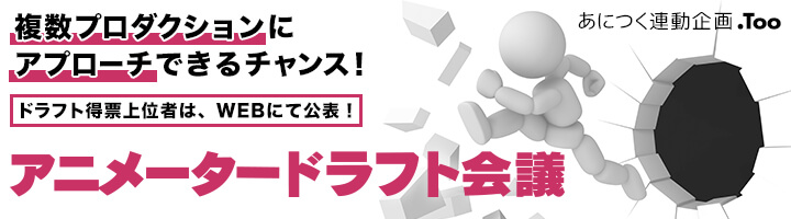 アニメータードラフト会議