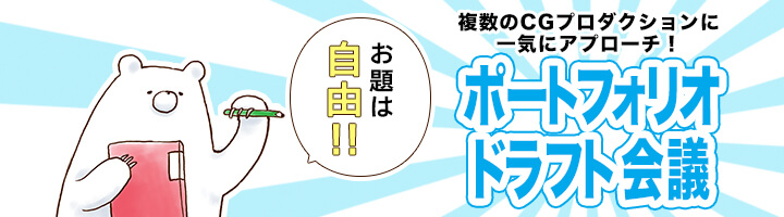 ポートフォリオドラフト会議
