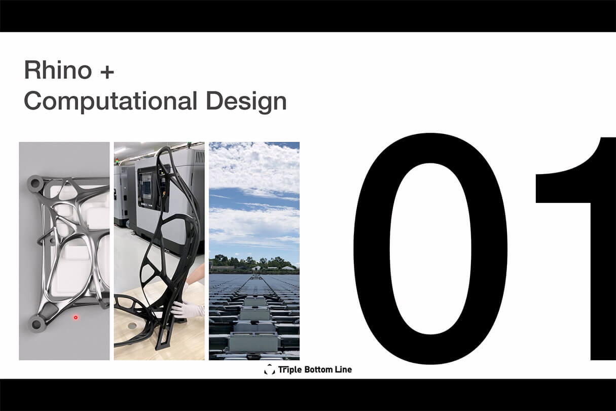 Autodesk Fusion × Rhinoによる次世代デザインワークフロー 04