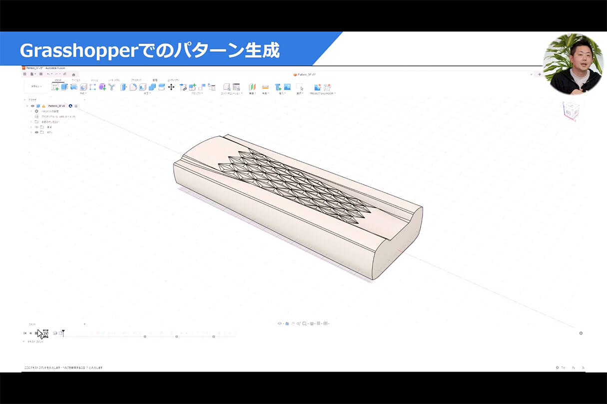Autodesk Fusion × Rhinoによる次世代デザインワークフロー 23