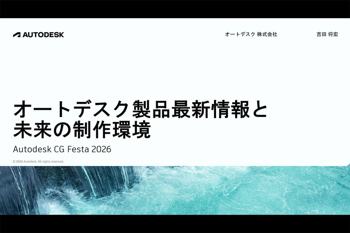Autodesk CG Festa 2026 オートデスク製品最新情報と未来の制作環境 01