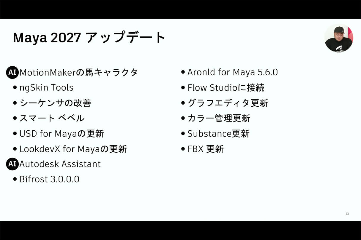 Autodesk CG Festa 2026 オートデスク製品最新情報と未来の制作環境 09