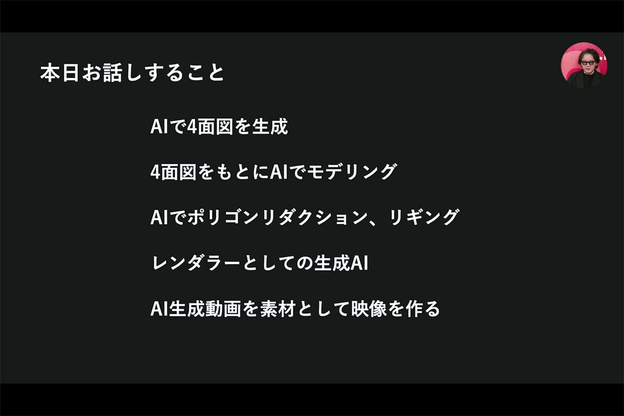 Autodesk CG Festa 2026 映像制作の現場で考える、3DCGと生成AIの連携 06
