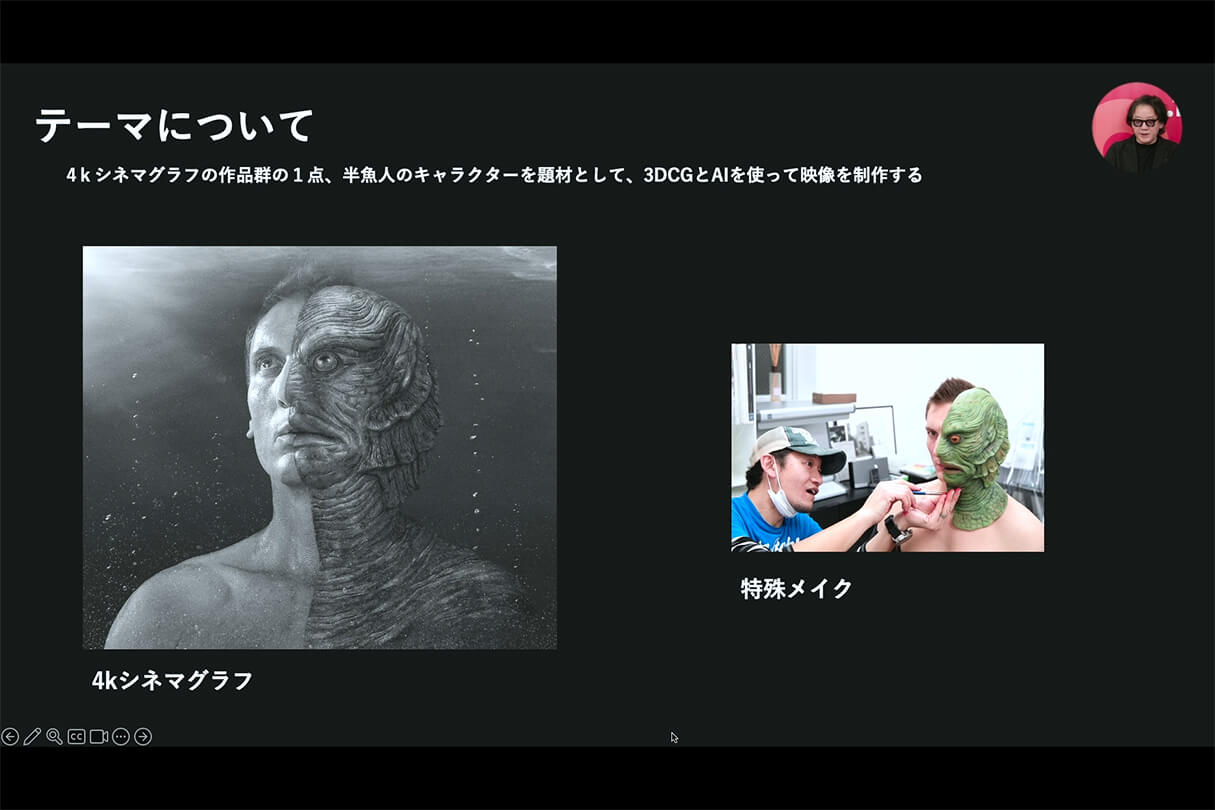 Autodesk CG Festa 2026 映像制作の現場で考える、3DCGと生成AIの連携 07