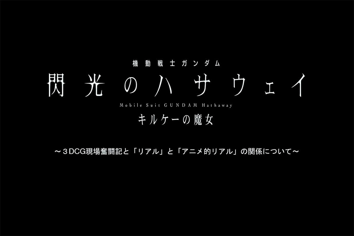 Autodesk CG Festa 2026 『機動戦士ガンダム 閃光のハサウェイ キルケーの魔女』 重厚な映像表現を支えた3DCG制作の舞台裏 02