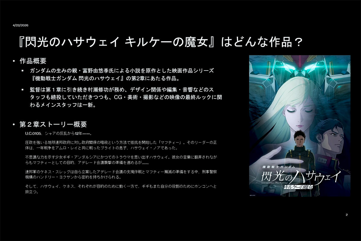 Autodesk CG Festa 2026 『機動戦士ガンダム 閃光のハサウェイ キルケーの魔女』 重厚な映像表現を支えた3DCG制作の舞台裏 03