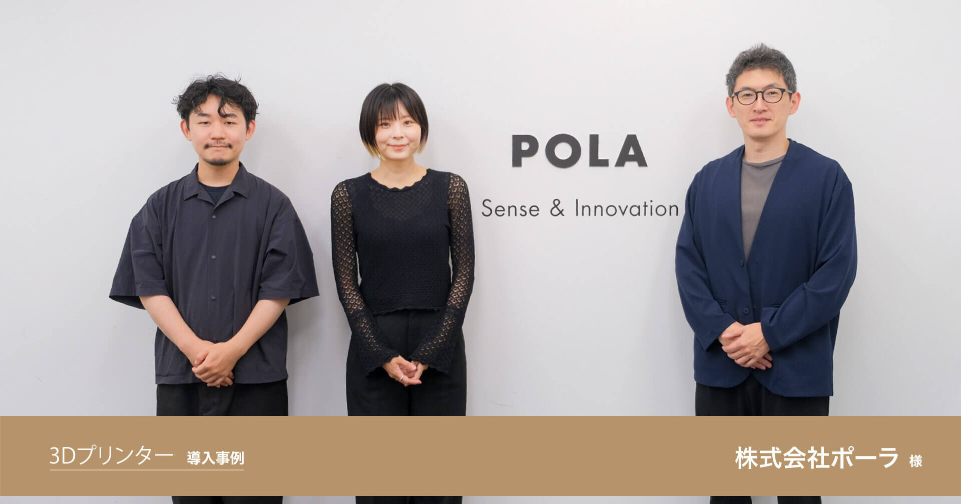 株式会社ポーラ様