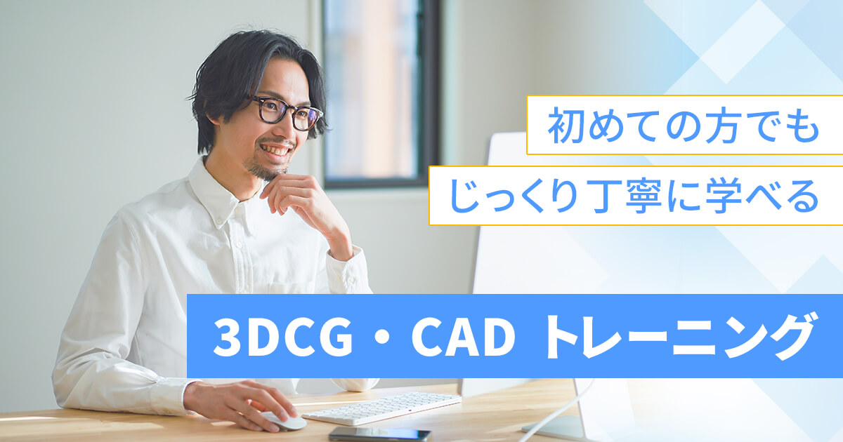 CGトレーニング